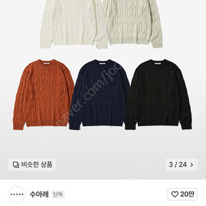 수아레 꽈배기 니트 2종