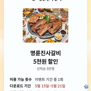 명륜진사갈비 5천원할인 ㅡ 장당 1500원 / 5장가능
