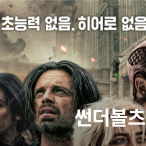 썬더볼츠 메가박스 / 롯데시네마 1매 5천원 5,000원