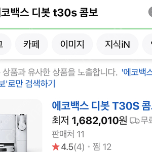 에코백스 디봇 t30s 콤보 로봇청소기 로청 *박스채 새상품 급매!!*