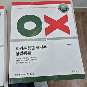 2025 백광훈 형법,형소법 핵지총 새상품