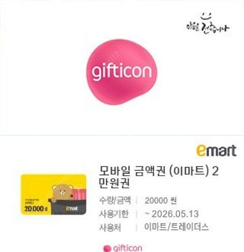 이마트/트레이더스 모바일금액권 2만원권 (이마티콘)--0
