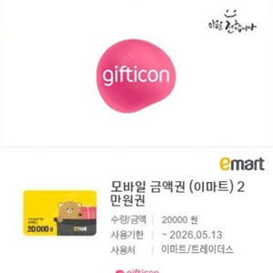 이마트/트레이더스 모바일금액권 2만원권 (이마티콘)