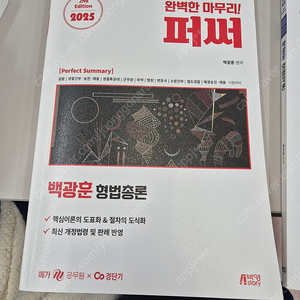 2025백광훈 퍼써 형법총론각론 같이