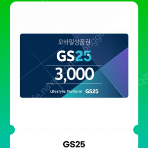 gs25 3천원권 기프티콘