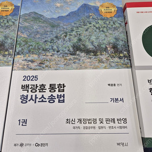 2025 백광훈 형소법 기본서