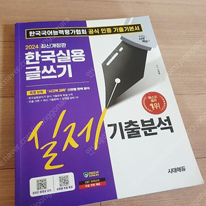 2024 시대에듀 한국실용글쓰기