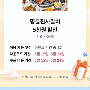 명륜진사갈비 5천원할인권 1500 2장가능