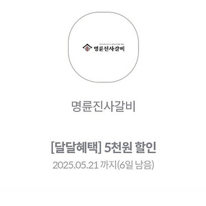 kt 달달 명륜진사갈비 5천원 할인쿠폰 장당 1500원 4장있음