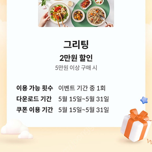 달달 그리팅 5만이상 2만할인 천원 2장가능
