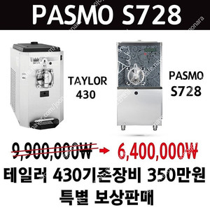 판매 테일러 430 기존장비 보상판매 밀크쉐이크 전용기계 파스모 S728 중고
