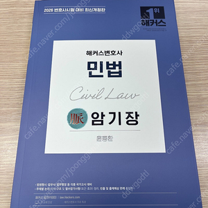 윤동환 민법/민사소송법 암기장 (2025 최신판, 완전 새책)