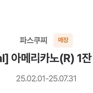 파스쿠찌 아메리카노