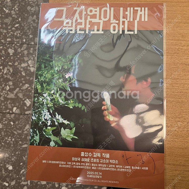 그 자연이 네게 뭐라고 하니 하성국배우 친필싸인포스터--0