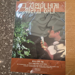 그 자연이 네게 뭐라고 하니 하성국배우 친필싸인포스터