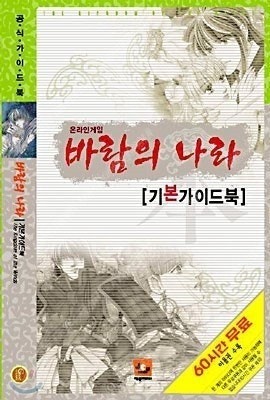 바람의나라기본가이드북삽니다--0