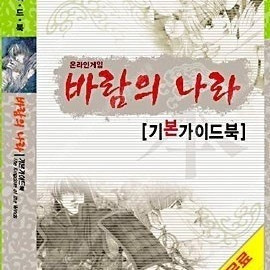 바람의나라기본가이드북삽니다