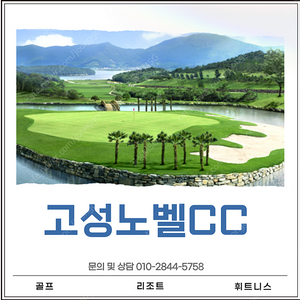 고성노벨CC 회원권 매물나옵니다. 연락주세요.