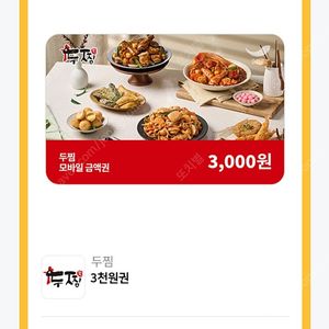 두찜 3천원 금액권 1장 1500원에 팔아요.