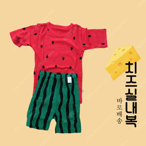 새상품) 치즈 수박 실내복