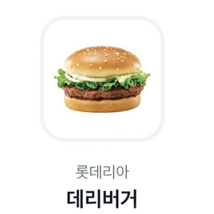 롯데리아 데리버거 기프티콘