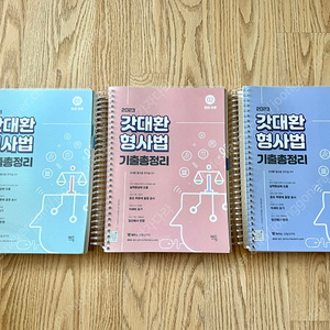 2023 갓대환 형사법 기출총정리