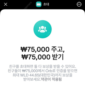 월드코인 추천인 3만원 드려요 총 13만원이에요