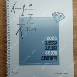 2026 김중규 최빈출 600제 선행정학