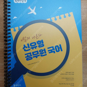 2026 선재국어 이렇게 나온다 신유형 공무원 국어
