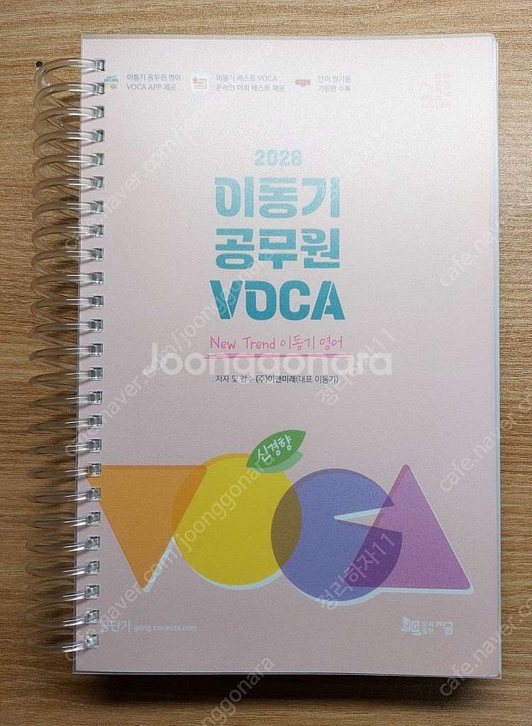 2026 신경향 이동기 공무원 VOCA--0