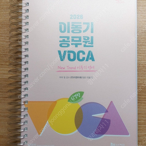 2026 신경향 이동기 공무원 VOCA