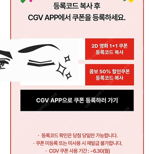cgv 2D 영화 1+1 쿠폰, 콤보 50% 할인쿠폰 -> 4000원