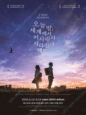 [원가양도] op 1열 중블 2연석 뮤지컬〈오늘 밤, 세계에서 이 사랑이 사라진다 해도〉