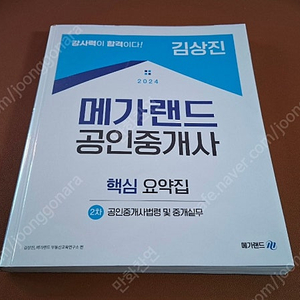 2024 메가랜드공인중개사 중개사법, 김상진(4권)
