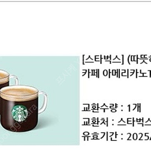 스타벅스 카페 아메리카노 T 2잔 기프티콘입니다 유효기간은 25년 5월 16일까지예요 ️ 냐일까지