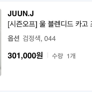 24SS 준지 카고 조거 팬츠 44사이즈