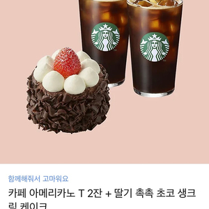 스타벅스 아메리카노 T 2잔 + 딸기 촉촉 초코 생크림 케이크