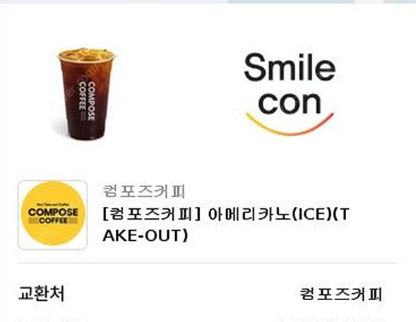 컴포즈커피 아메리카노 최저가1000원팝니다.(당일 사용...--0