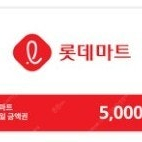 롯데마트 모바일 금액권 5천원권 2장 9500원 팔아요