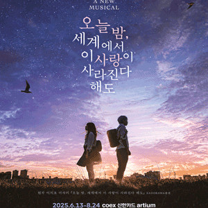 [대리성과] <뮤지컬 오늘밤세계에서이사랑이사라진다해도> 윤소호 솔빈 장민제 1층 OP구역 1열
