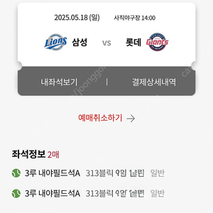 5/18(일) 삼성 vs 롯데 클래식 시리즈 3루 내야필드 313블럭 2연석 (응원단상 앞)