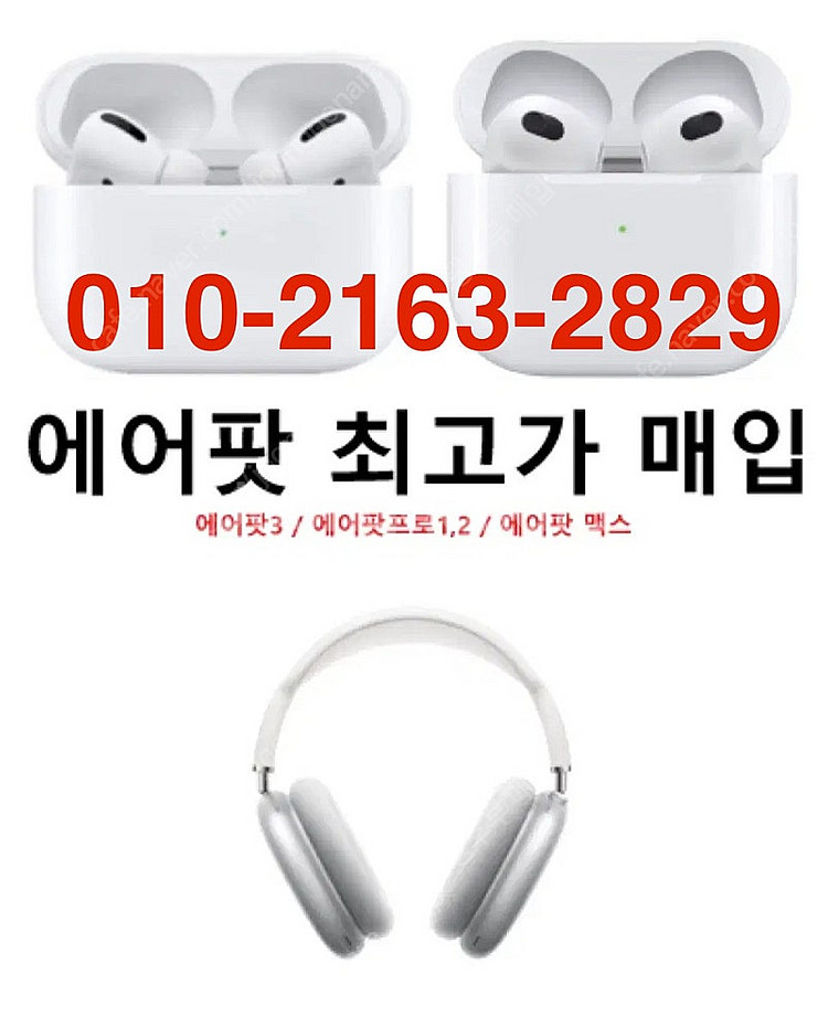 (매입) 에어팟 맥스 에어팟3,4 프로1,2 최고가 구...--0