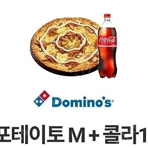 도미노피자 포테이토 M(씬) + 콜라 1.25L