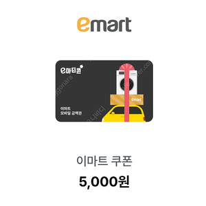 이마트 5천원 쿠폰(금액권) 최대 2장 8% 할인 판매