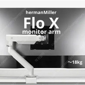 허먼밀러 고중량 모니터암 FLO X 팝니다.