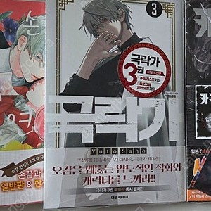 손끝과 연연 극락가 내세남남 카구라바치 만화책