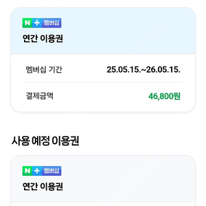 네이버 멤버쉽 1년 같이 하실분