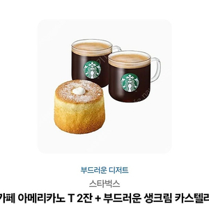 카페 아메리카노 T 2잔 + 부드러운 생크림 카스텔라