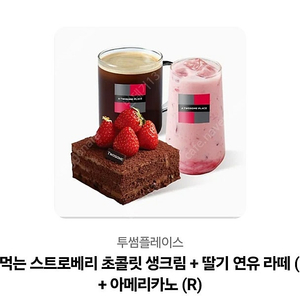 떠먹는 스트로베리 초콜릿 생크림 + 딸기 연유 라떼 (R) + 아메리카노 (R)