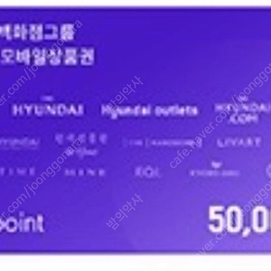 현대백화점 H.Point 모바일상품권 52500포인트 Hpoint